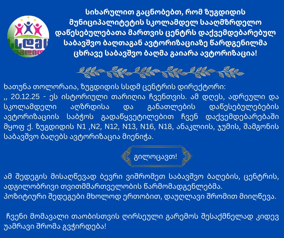 ზუგდიდის მუნიციპალიტეტის სსდმ ცენტრს დაქვემდებარებულმა ცხრა საბავშვო ბაღმა ავტორიზაცია გაიარა!